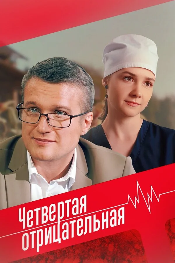 Четвёртая отрицательная 2023 постер